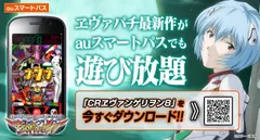 『CRヱヴァ8』auスマートパス