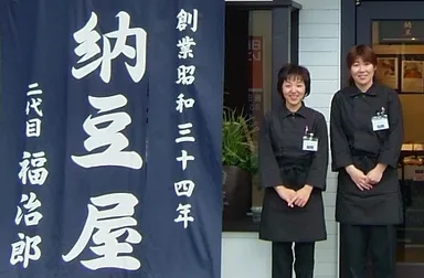 納豆専門店「二代目福治郎」