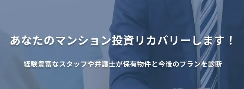 頼りになる経験豊富なスタッフや弁護士がいます!