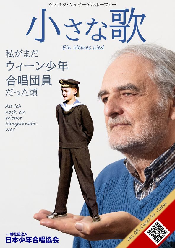 ウィーン少年合唱団OB自伝が2025年1月10日に発売！
「小さな歌」私がウィーン少年合唱団員だったころ
