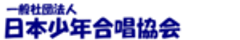 一般社団法人日本少年合唱協会のロゴ