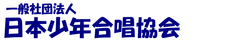 一般社団法人日本少年合唱協会