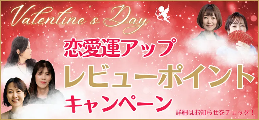 電話占いモネ/バレンタインキャンペーン