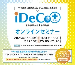 iDeCo＋セミナー開催