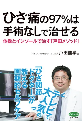 『ひざ痛の97％は手術なしで治せる』表紙