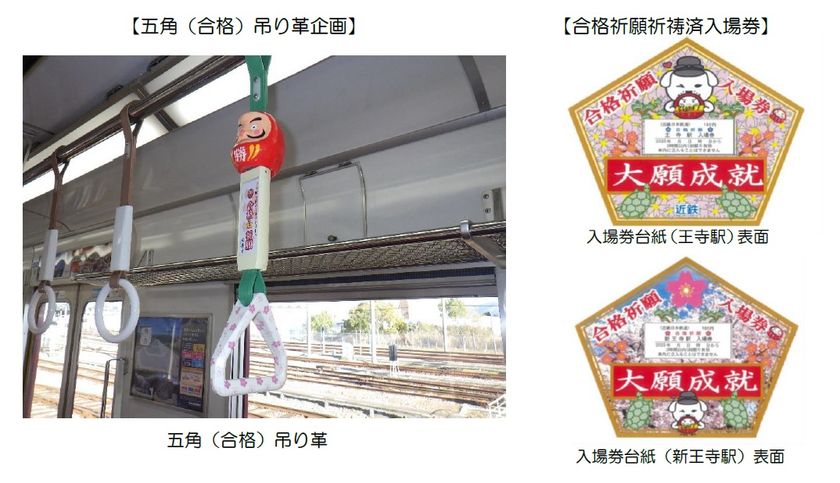 ー 受験生応援企画 ー
生駒線・田原本線にて「五角（合格）吊り革」を設置