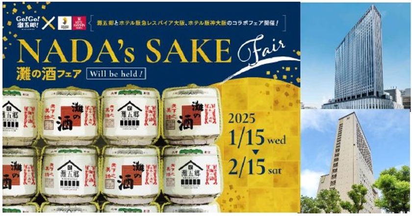 Go!Go!灘五郷！×
ホテル阪急レスパイア大阪・ホテル阪神大阪
「NADA’s SAKE fair」を開催します！