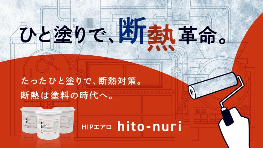 「断熱ペイント HIPエアロ hito-nuri」 ひと塗りで、断熱革命。