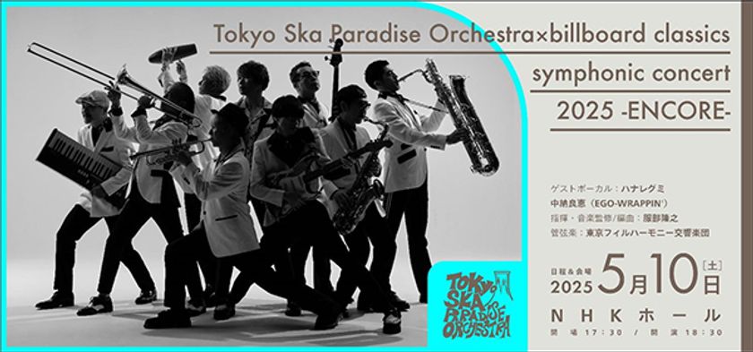 東京スカパラダイスオーケストラ×
ビルボードクラシックス
5月10日（土）NHKホールにてアンコール公演が決定