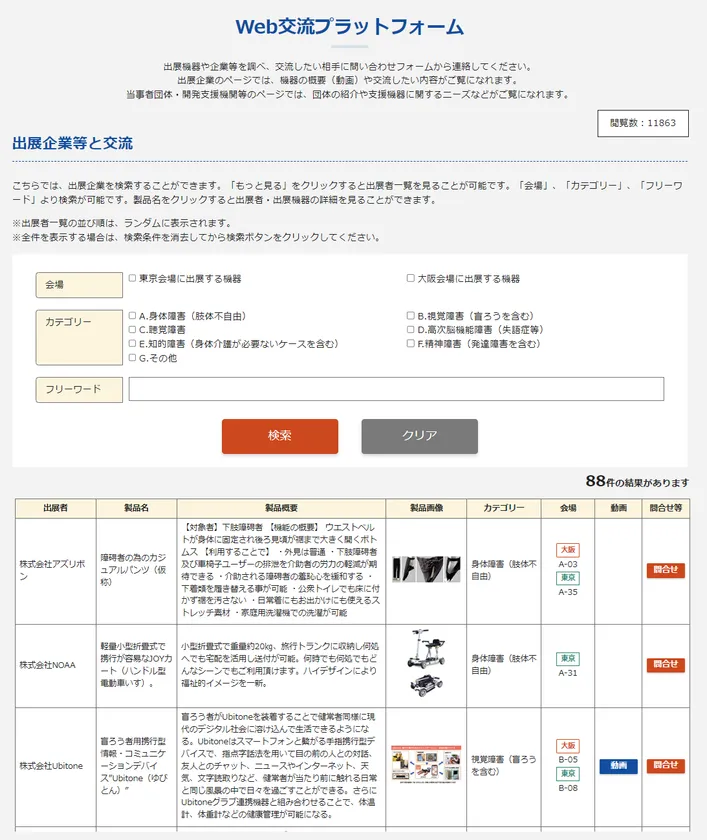 出展者検索画面