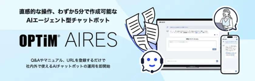 直感的な操作、わずか5分で作成可能なAIエージェント型チャットボット
