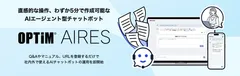 直感的な操作、わずか5分で作成可能なAIエージェント型チャットボット