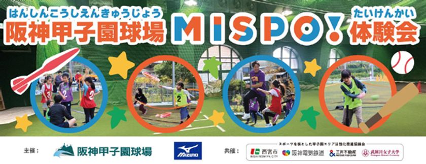 阪神甲子園球場でスキ！に出会えるスポーツプログラム
2月23日（日）24日（月・休）「MISPO！体験会2025」開催