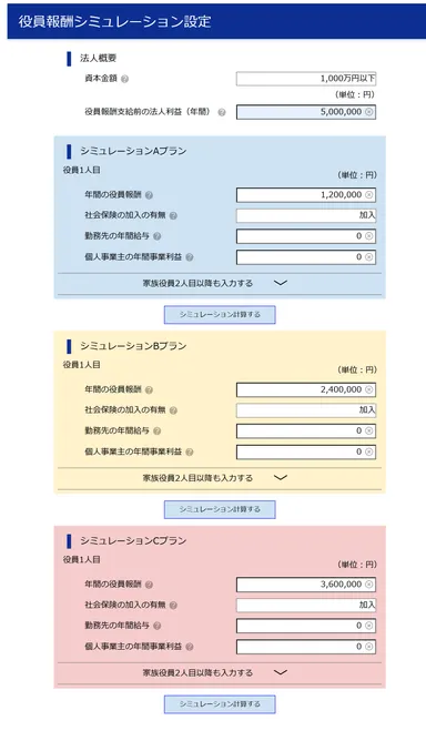 役員報酬シミュレーション設定