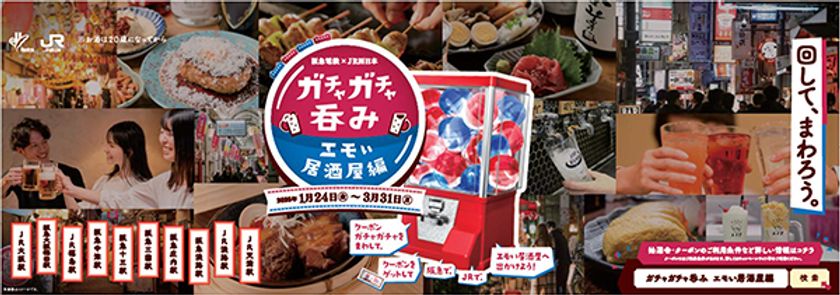【阪急電鉄×JR西日本 共同企画】
「ガチャガチャ呑み エモい居酒屋編」を開催します！