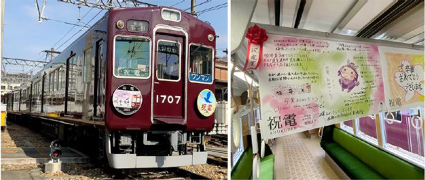 祝福メッセージで彩った
卒業列車“祝電（しゅくでん）”の運行＆
ヘッドマーク・車内メッセージ作品募集について