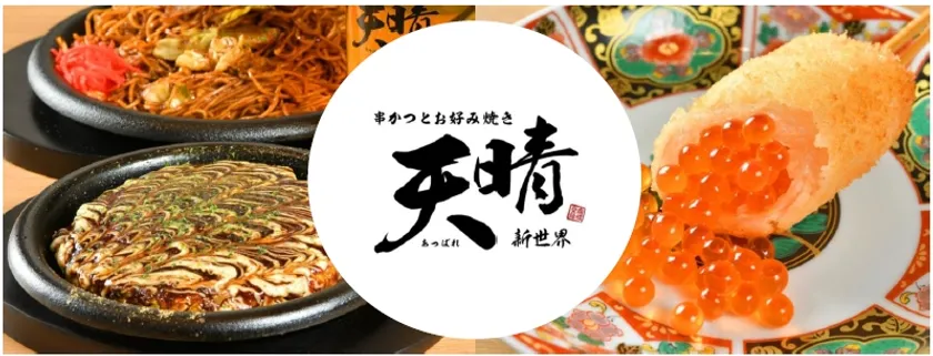 串かつとお好み焼き 天晴 新世界店