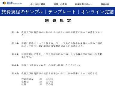 旅費規程のサンプル｜テンプレート