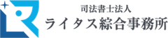 司法書士法人ライタス綜合事務所