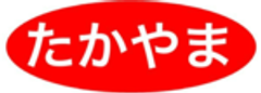 有限会社たかやまのロゴ