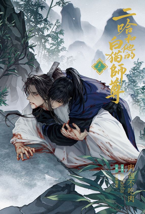 大人気中国BLファンタジー小説
『二哈和他的白猫師尊』
第３巻本日発売開始！
第4巻は2/22頃発売！