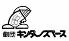 一般社団法人劇団キンダースペースのロゴ