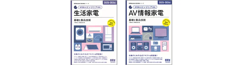 家電製品エンジニア公式テキスト&問題集