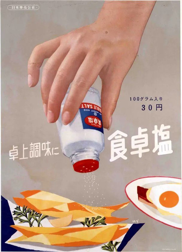 (Photo_02) ポスター「卓上調味に食卓塩」 日本専売公社 昭和31年(1956) たばこと塩の博物館蔵