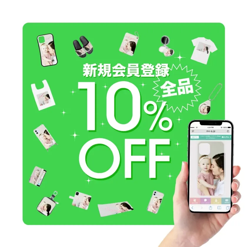 新規登録で10%OFF
