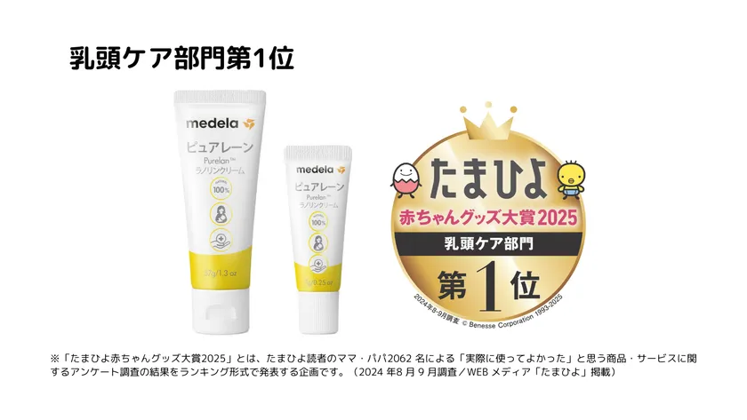 メデラのピュアレーンが7年連続第1位受賞 「たまひよ赤ちゃんグッズ メデラのピュアレーンが7年連続第1位受賞 「たまひよ赤ちゃんグッズ