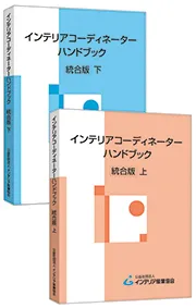 インテリアコーディネーターハンドブック 統合版＜上・下＞