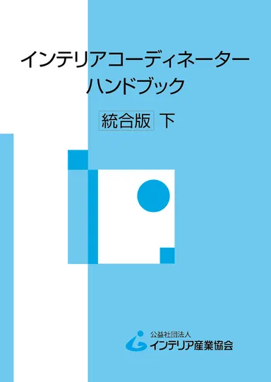 インテリアコーディネーターハンドブック 統合版＜下＞