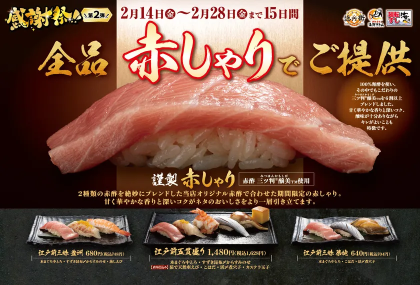 徳兵衛、海鮮アトム、海へ 感謝祭第2弾特別メニュー