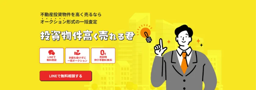 「投資物件高く売れる君」イメージ画像