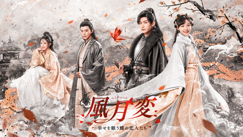 中国ドラマ「風月変～幸せを願う蝶の恋人たち～」
本日よりホームドラマチャンネルにて初放送！ 
スパダリ指揮官×魔物美女妻 溺愛ラブロマンス！