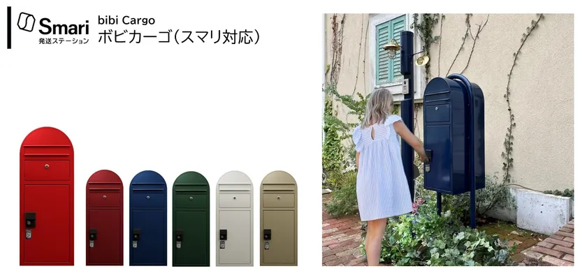 ボビカーゴ(スマリ対応 郵便ポスト付宅配ボックス/フィンランド製)