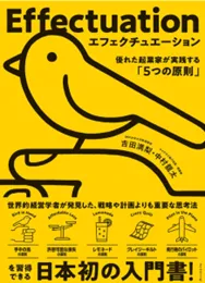 「エフェクチュエーション」