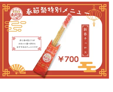 新春チュロス文字