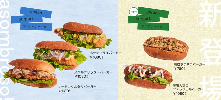 オーシャン&ガーデンバーガー