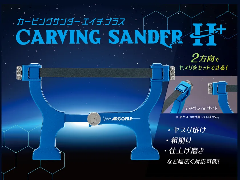 カービングサンダーH+パッケージ
