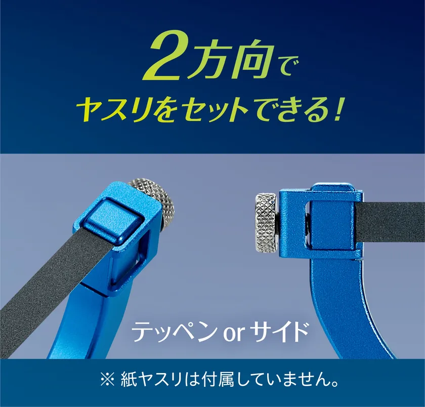 テッペン/サイドにヤスリをセット