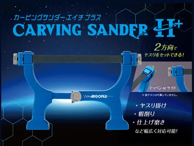 カービングサンダーH+パッケージ