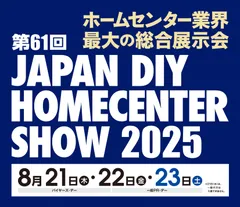 第61回 JAPAN DIY HOMECENTER SHOW 2025