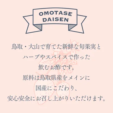 大山旬果実の飲むお酢について