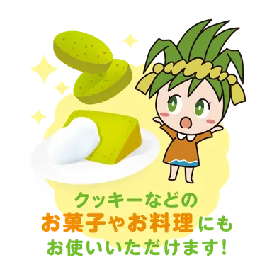 お菓子やお料理にも