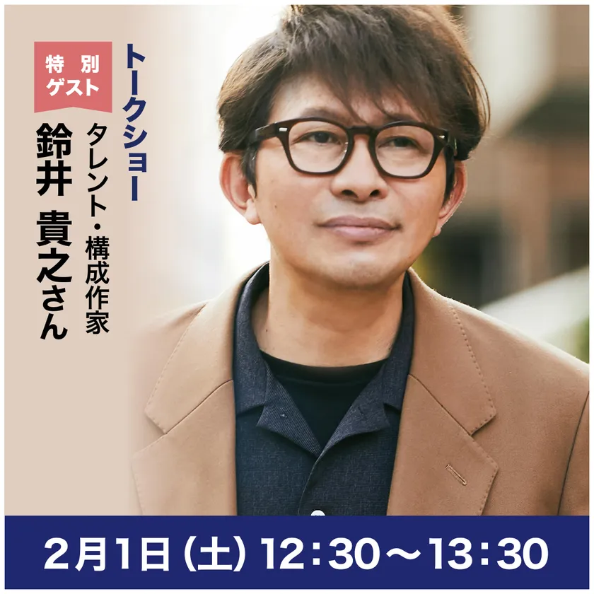 タレント・構成作家 鈴井貴之さん