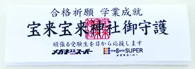 宝来宝来神社御札