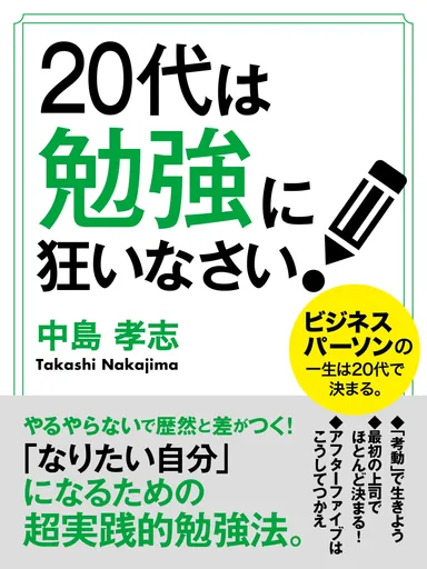 20代は勉強に狂いなさい！