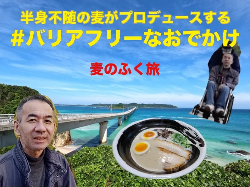 介護が必要でもおでかけを楽しめる
「バリアフリーなおでかけ」
クラウドファンディングを開始 – Net24通信