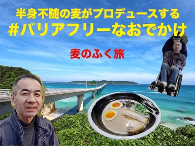 #バリアフリーなおでかけ